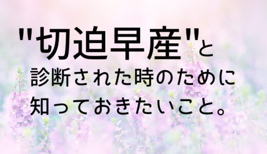 切迫早産の原因・症状・治療法・管理入院などについてご紹介。切迫早産になりやすい人や診断された人は必見‼︎
