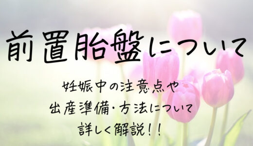 前置胎盤や低置胎盤と診断されたら？妊娠中の注意点や出産準備・出産方法について解説！